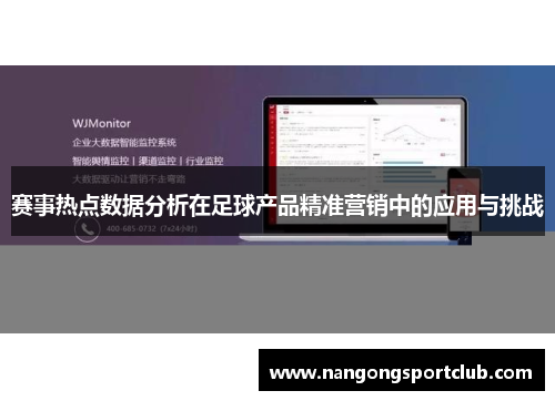 赛事热点数据分析在足球产品精准营销中的应用与挑战