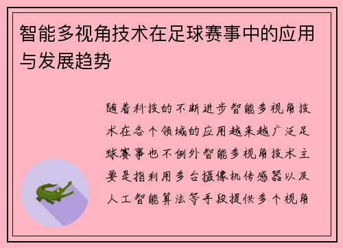 智能多视角技术在足球赛事中的应用与发展趋势